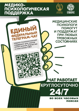С 01 апреля 2025 года единый федеральный чат Комитета семей воинов Отечества медико-психологической поддержки семей и участников СВО переходит на круглосуточный режим работы