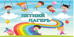 Путевки в загородный оздоровительный лагерь на летний период 2025 года